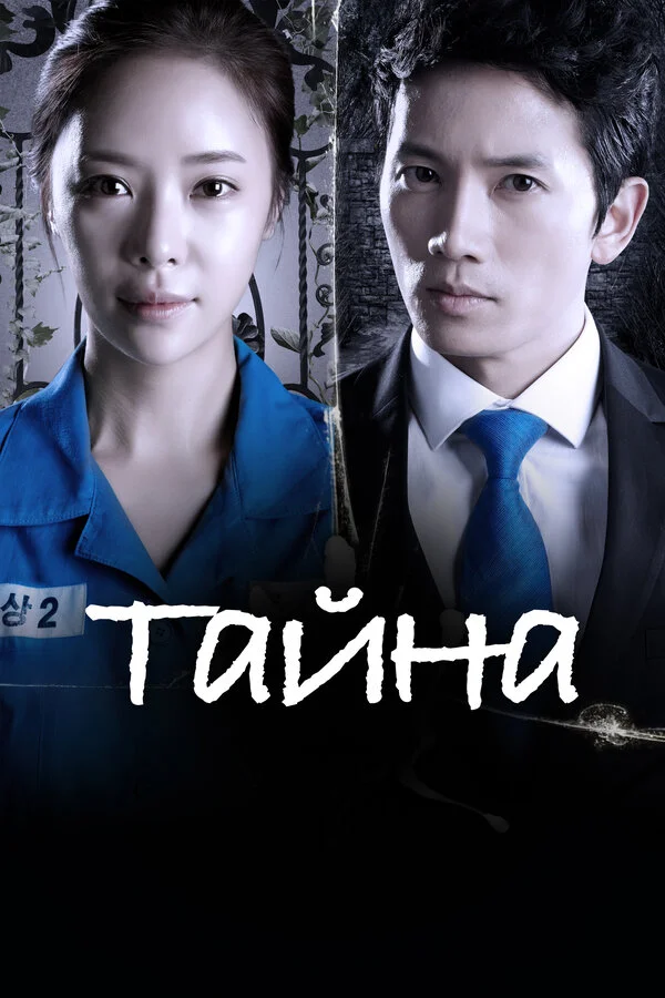 Тайна - постер сериала